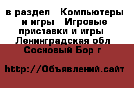  в раздел : Компьютеры и игры » Игровые приставки и игры . Ленинградская обл.,Сосновый Бор г.